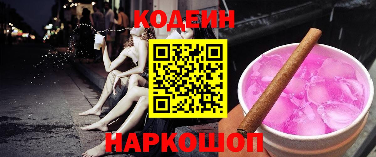 Кодеин Purple Drank Кохма